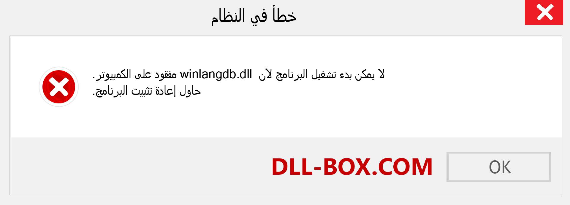 ملف winlangdb.dll مفقود ؟. التنزيل لنظام التشغيل Windows 7 و 8 و 10 - إصلاح خطأ winlangdb dll المفقود على Windows والصور والصور