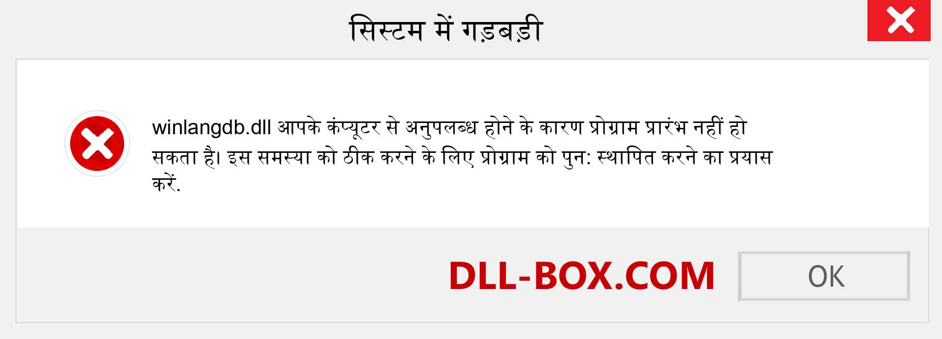 winlangdb.dll फ़ाइल गुम है?. विंडोज 7, 8, 10 के लिए डाउनलोड करें - विंडोज, फोटो, इमेज पर winlangdb dll मिसिंग एरर को ठीक करें