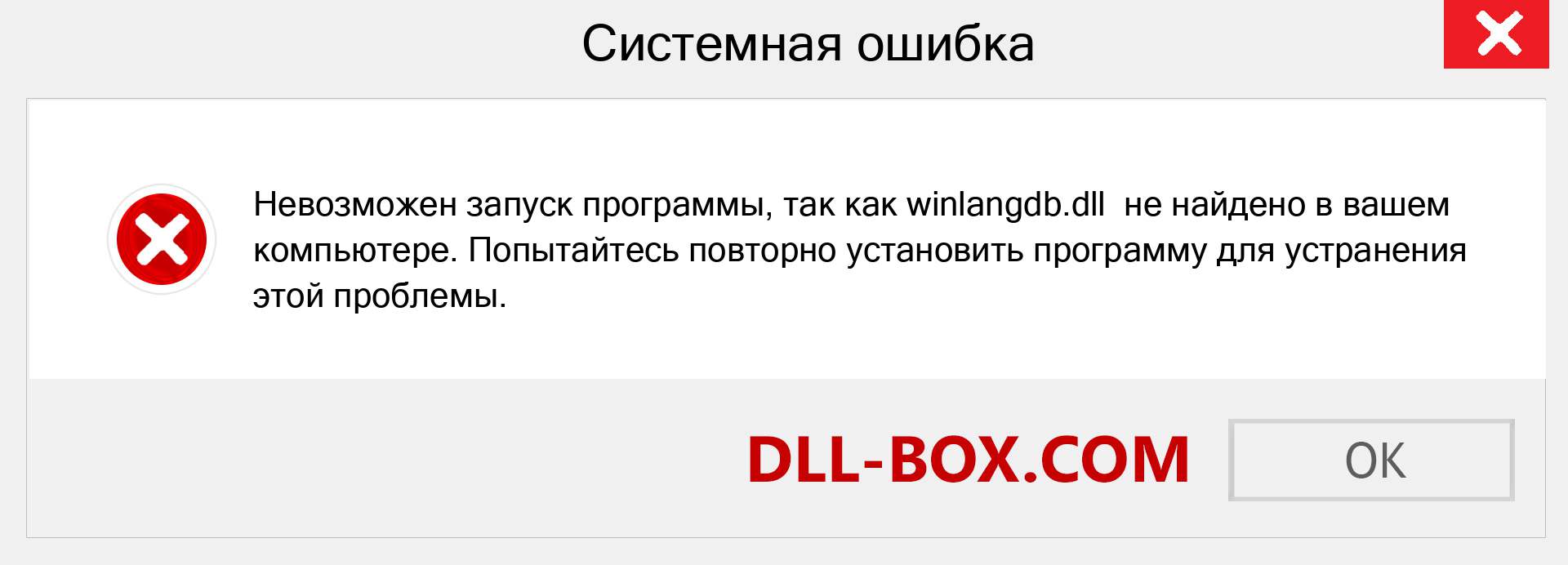 Файл winlangdb.dll отсутствует ?. Скачать для Windows 7, 8, 10 - Исправить winlangdb dll Missing Error в Windows, фотографии, изображения