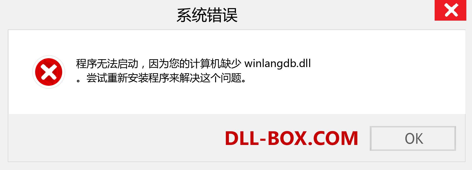winlangdb.dll 文件丢失？。 适用于 Windows 7、8、10 的下载 - 修复 Windows、照片、图像上的 winlangdb dll 丢失错误